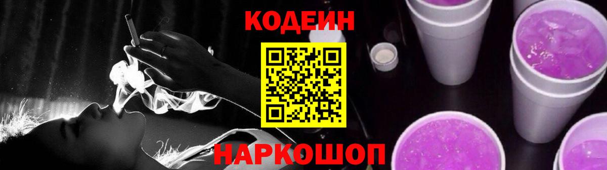 Кодеиновый сироп Lean Purple Drank Сосновоборск